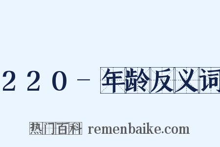 220-年龄反义词是什么意思的图片